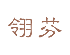 翎芬 商标图样