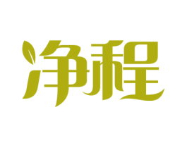 净程 商标图样