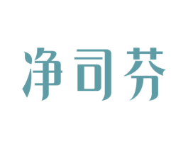 净司芬 商标图样