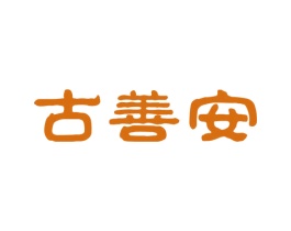 古善安 商标图样