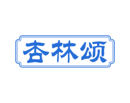 杏林颂 商标图样