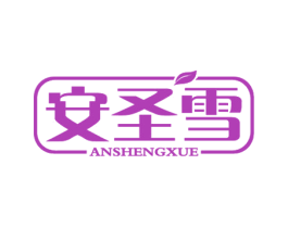 安圣雪 商标图样