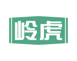 岭虎 商标图样