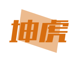 坤虎 商标图样