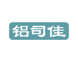 铝司佳 商标图样