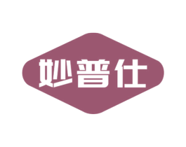 妙普仕 商标图样