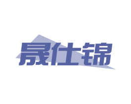 晟仕锦 商标图样