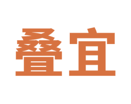 叠宜 商标图样