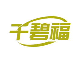 千碧福 商标图样