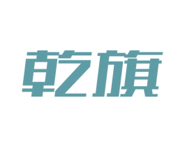 乾旗 商标图样