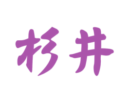 杉井 商标图样