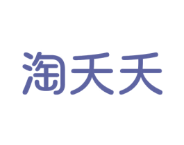 淘夭夭 商标图样