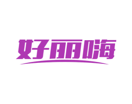 好丽嗨 商标图样