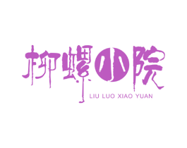 柳螺小院 商标图样