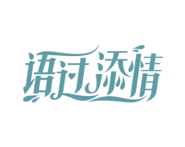 语过添情 商标图样