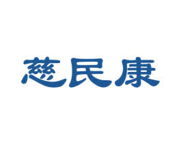 慈民康 商标图样