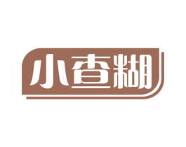小查糊 商标图样