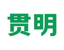 贯明 商标图样