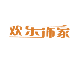 欢乐饰家 商标图样