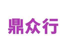鼎众行 商标图样