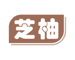 芝柚 商标图样