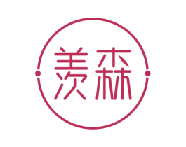 羡森 商标图样