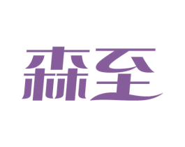 森至 商标图样