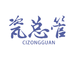 瓷总管 商标图样