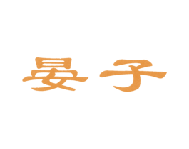晏子 商标图样