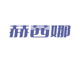 赫茜娜 商标图样