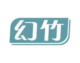幻竹 商标图样