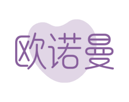 欧诺曼 商标图样