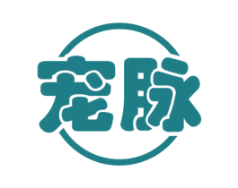 宠脉 商标图样