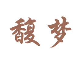 馥梦 商标图样