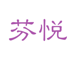 芬悦 商标图样
