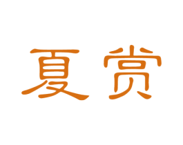 夏赏 商标图样