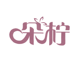 朵柠 商标图样
