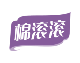 棉滚滚 商标图样