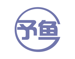 予鱼 商标图样