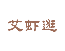 艾虾逛 商标图样