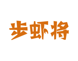 步虾将 商标图样