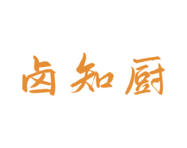 卤知厨 商标图样