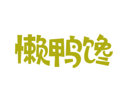 懒鸭馋 商标图样
