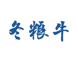 冬粮牛 商标图样