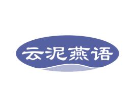 云泥燕语 商标图样