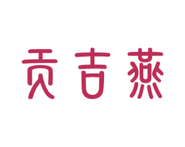 贡吉燕 商标图样