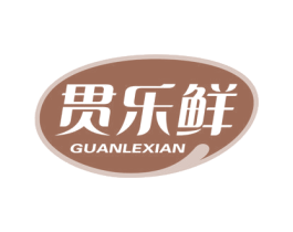 贯乐鲜 商标图样