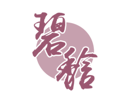 碧馠 商标图样