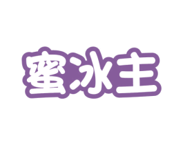 蜜冰主 商标图样
