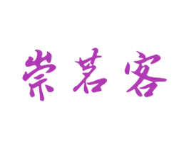 崇茗客 商标图样
